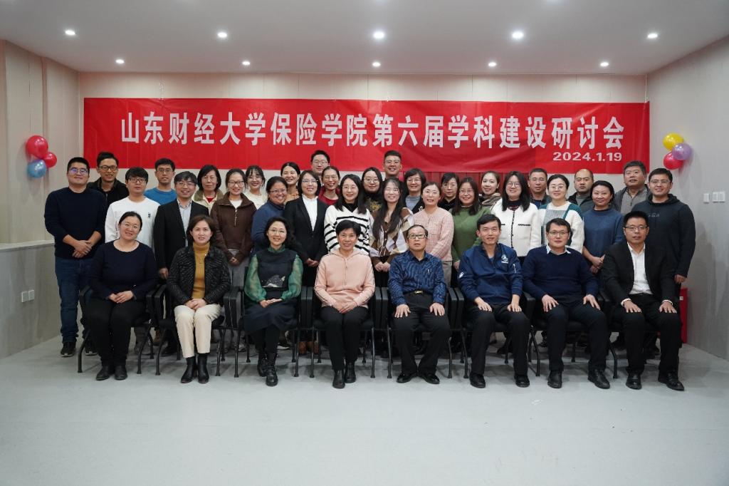 保险学院第六届学科建设研讨会成功召开